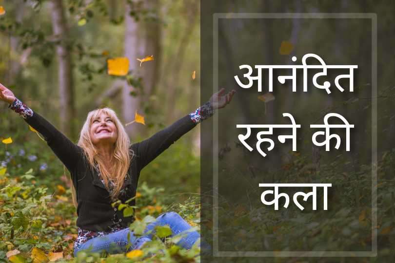 आनंदित रहने की कला